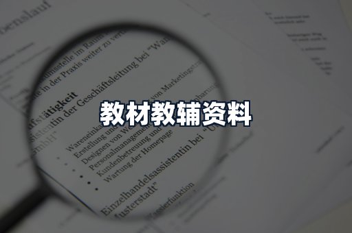 教材教辅资料