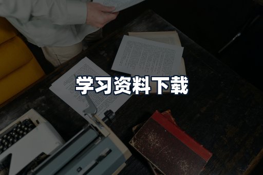 学习资料下载